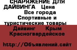 СНАРЯЖЕНИЕ ДЛЯ ДАЙВИНГА › Цена ­ 10 000 - Все города Спортивные и туристические товары » Дайвинг   . Крым,Красногвардейское